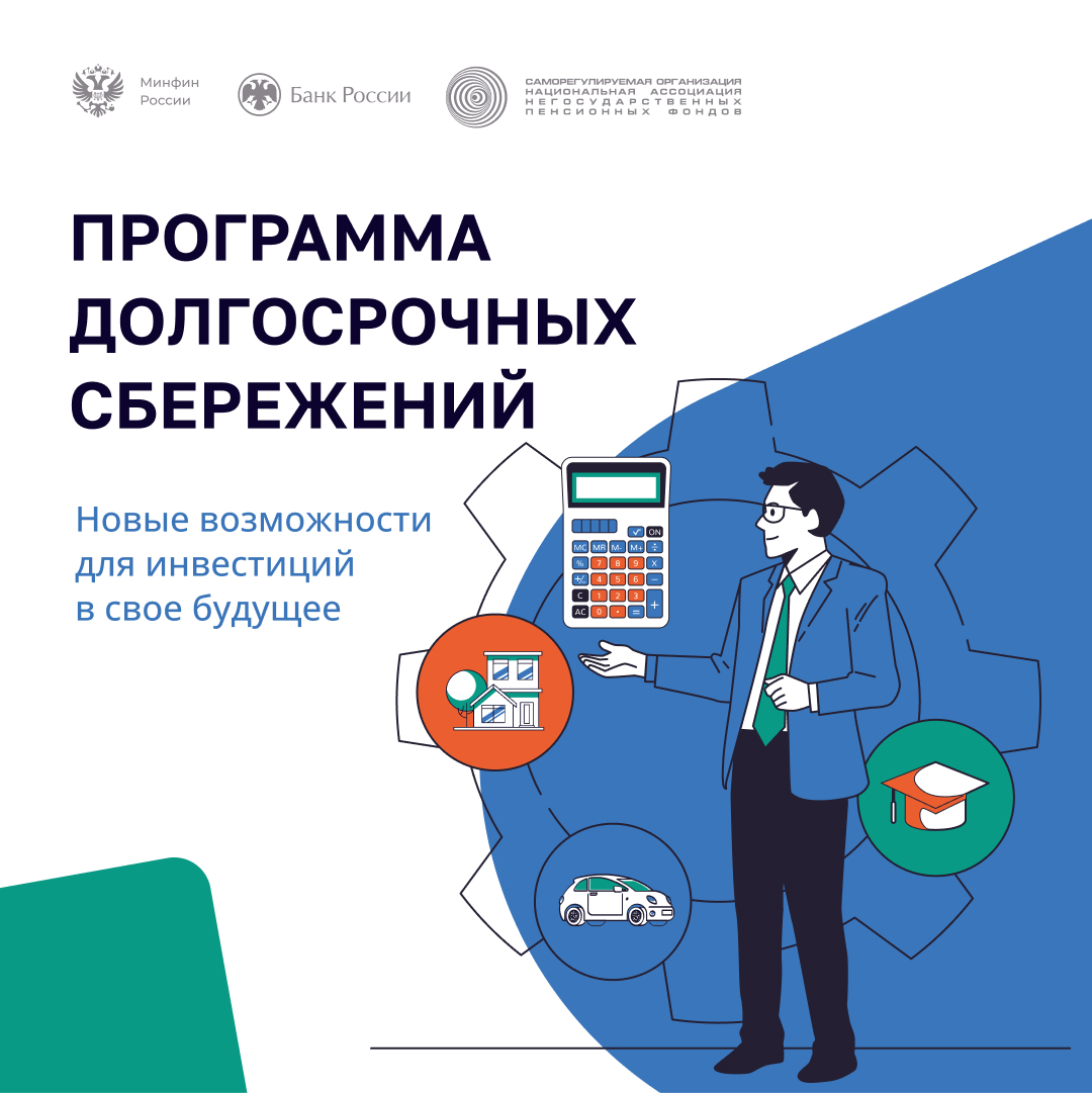 Программа  долгосрочных сбережений.