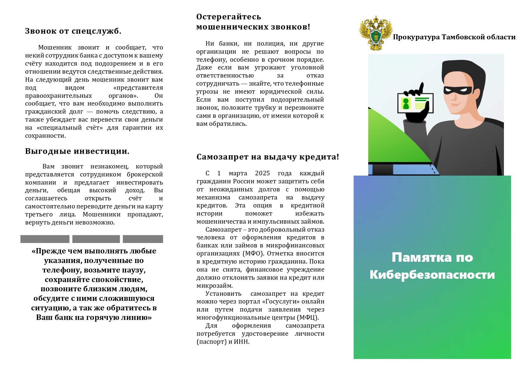 ВНИМАНИЕ! Остерегайтесь  мошенников!.