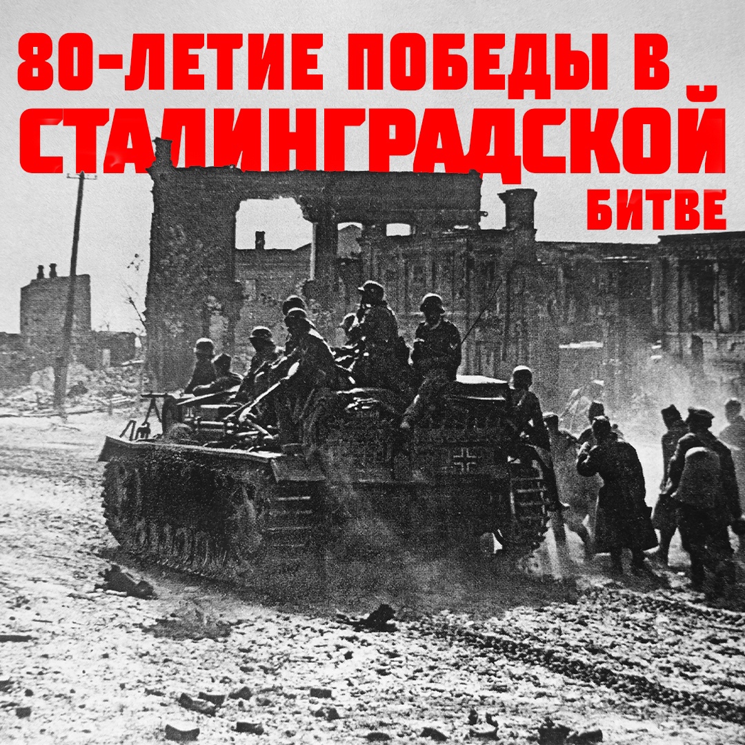 2 февраля - 80 лет со дня победы Вооруженных сил СССР над армией гитлеровской Германии в 1943 году в Сталинградской битве.