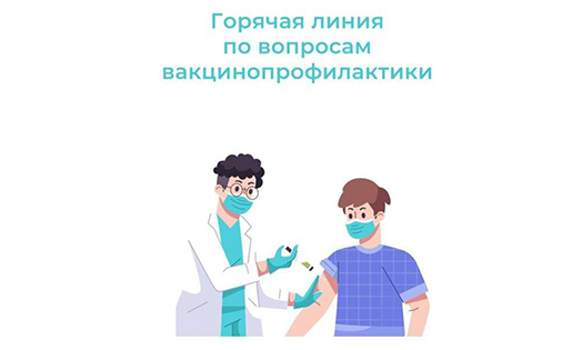 Анонс проведения Горячей линии по вопросам вакцинопрофилактики..