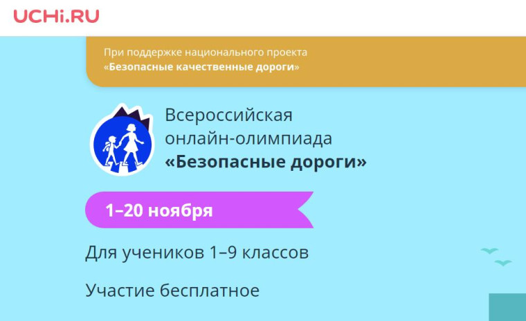 Уважаемые родители и дети! Всероссийская онлайн-олимпиада для школьников 1-9 классов «Безопасные дороги».