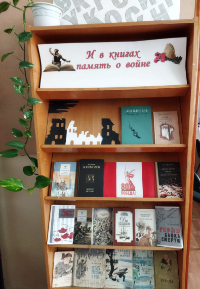 И в книгах память о войне.